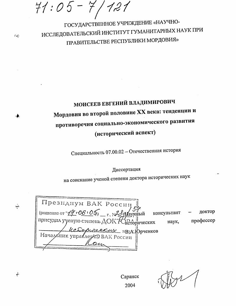 Мордовия во второй половине XX века: тенденции и противоречия социально-экономического развития : Исторический аспект