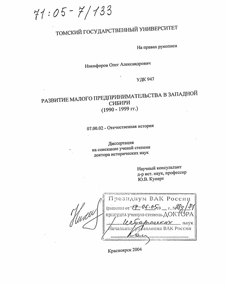 скачать диссертацию Развитие малого предпринимательства в Западной Сибири : 1990-1999 гг. Развитие малого предпринимательства в Западной Сибири : 1990-1999 гг.