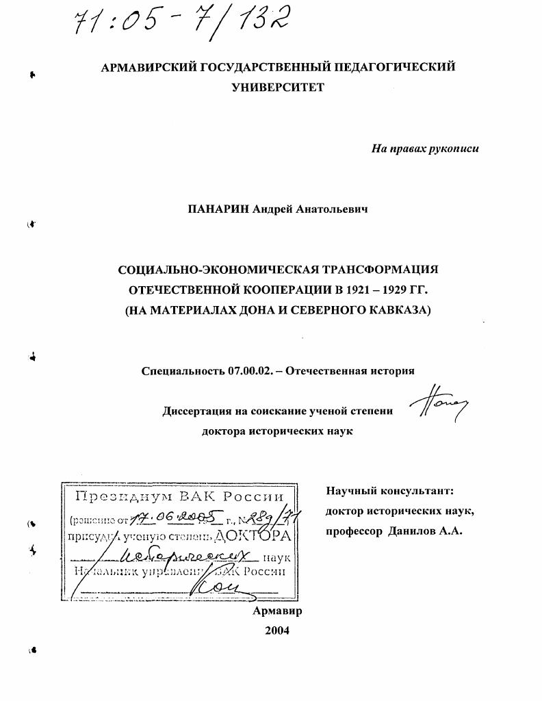 Социально-экономическая трансформация отечественной кооперации в 1921-1929 гг. : На материалах Дона и Северного Кавказа