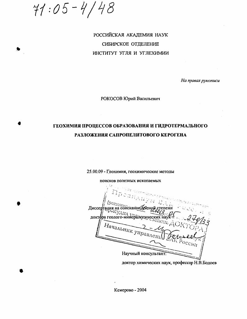 Геохимия процессов образования и гидротермального разложения сапропелитового керогена