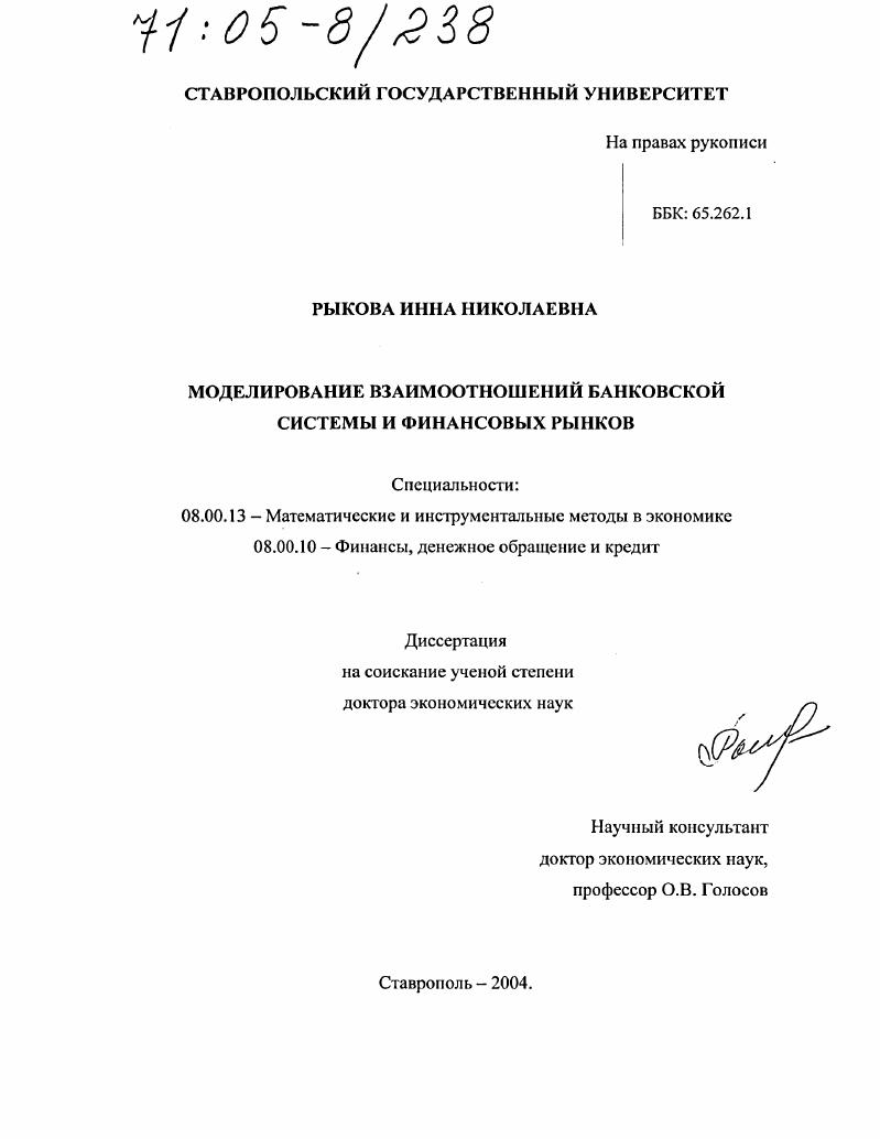 скачать диссертацию Моделирование взаимоотношений банковской системы и финансовых рынков Моделирование взаимоотношений банковской системы и финансовых рынков