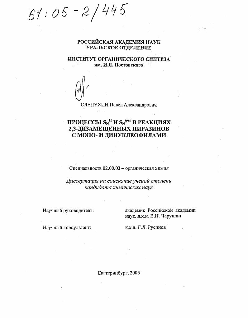 Процессы Snh и Snipso в реакциях 2,3-дизамещенных пиразинов с моно- и динуклеофилами