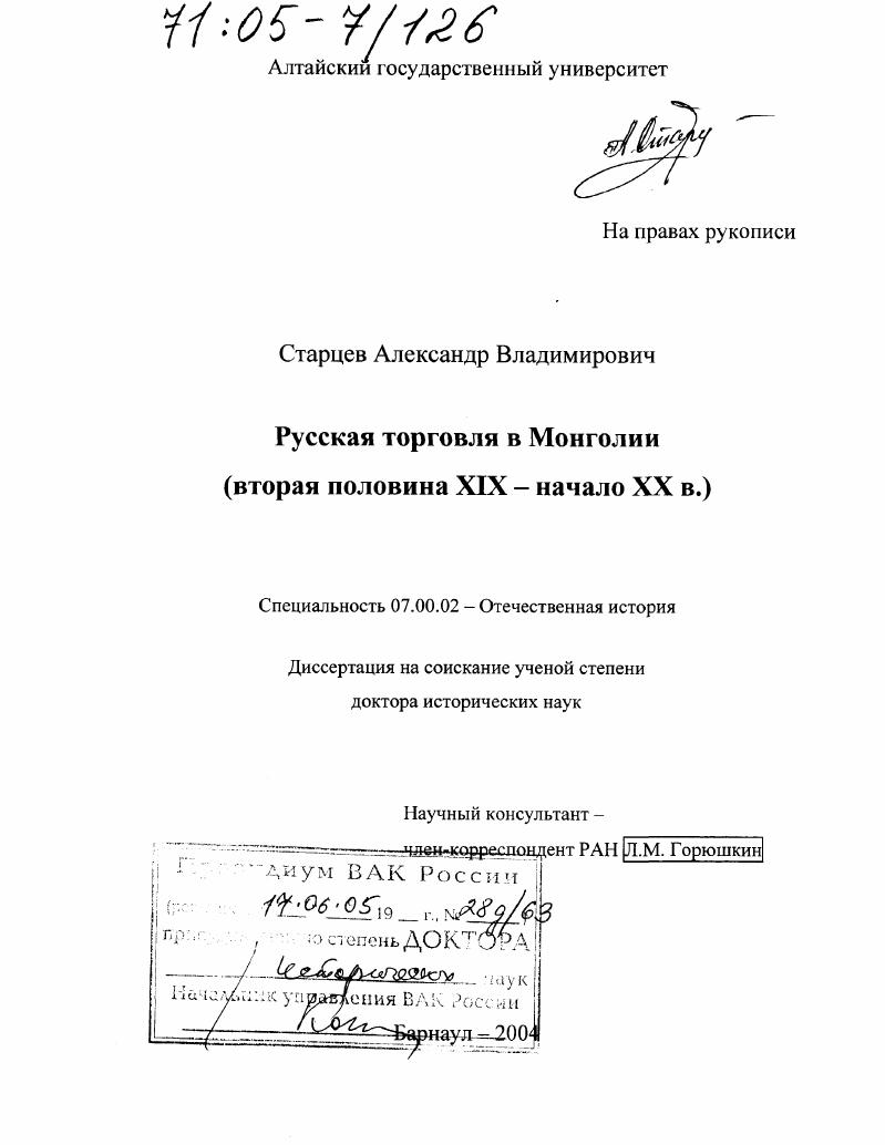 Русская торговля в Монголии : Вторая половина XIX - начало XX в.