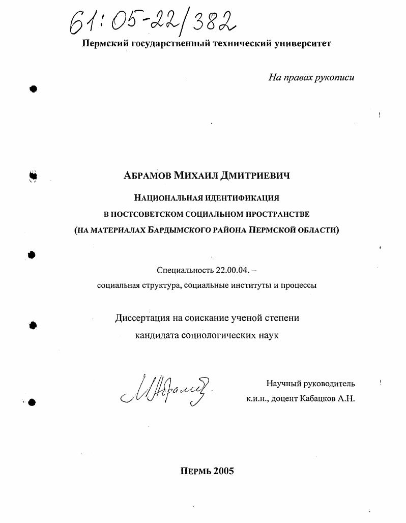 Национальная идентификация в постсоветском социальном пространстве : На материалах Бардымского района Пермской области