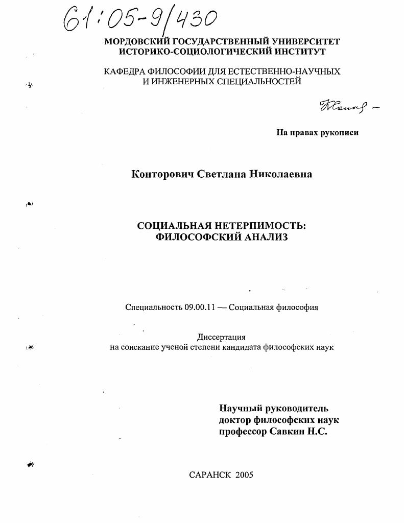 скачать диссертацию Социальная нетерпимость: философский анализ Социальная нетерпимость: философский анализ