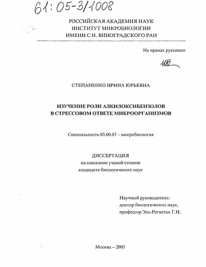 скачать диссертацию Изучение роли алкилоксибензолов в стрессовом ответе микроорганизмов Изучение роли алкилоксибензолов в стрессовом ответе микроорганизмов