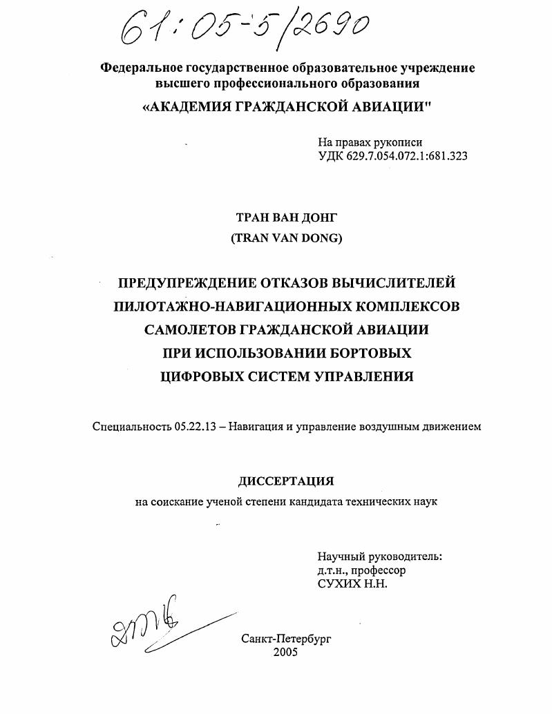 Предупреждение отказов вычислителей пилотажно-навигационных комплексов самолетов гражданской авиации при использовании бортовых цифровых систем управления