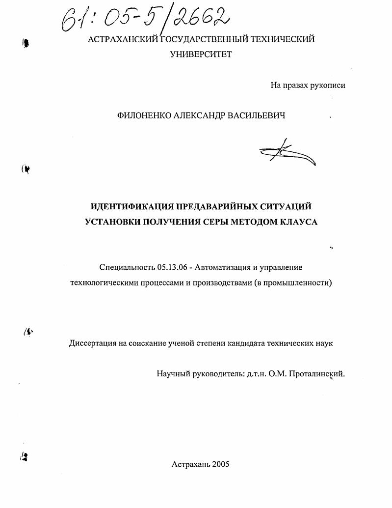 Идентификация предаварийных ситуаций установки получения серы методом Клауса