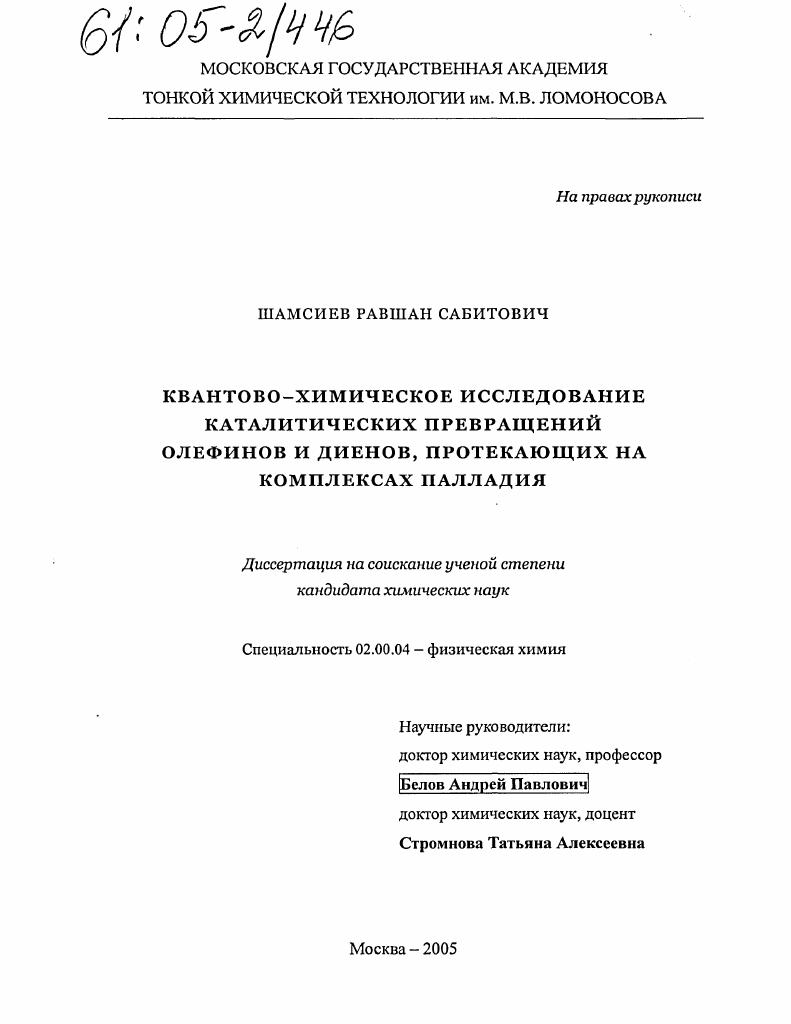 Квантово-химическое исследование каталитических превращений олефинов и диенов, протекающих на комплексах палладия