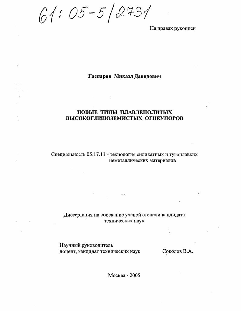 скачать диссертацию Новые типы плавленолитых высокоглиноземистых огнеупоров Новые типы плавленолитых высокоглиноземистых огнеупоров