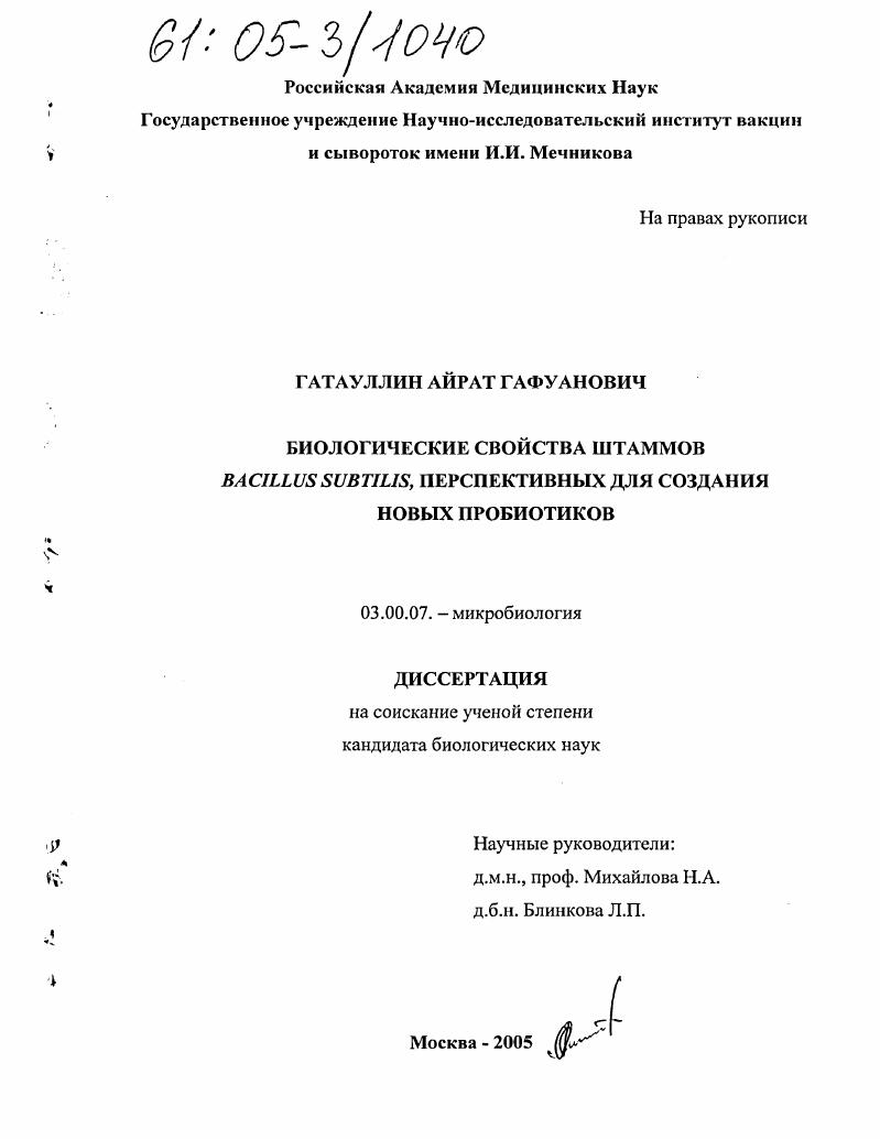 скачать диссертацию Биологические свойства штаммов Bacillus subtilis, перспективных для создания новых пробиотиков Биологические свойства штаммов Bacillus subtilis, перспективных для создания новых пробиотиков