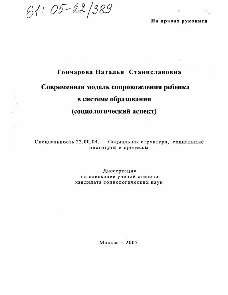 скачать диссертацию Современная модель сопровождения ребенка в системе образования : Социологический аспект Современная модель сопровождения ребенка в системе образования : Социологический аспект