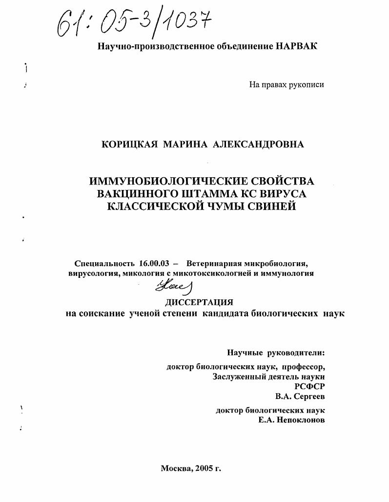 Иммунобиологические свойства вакцинного штамма КС вируса классической чумы свиней
