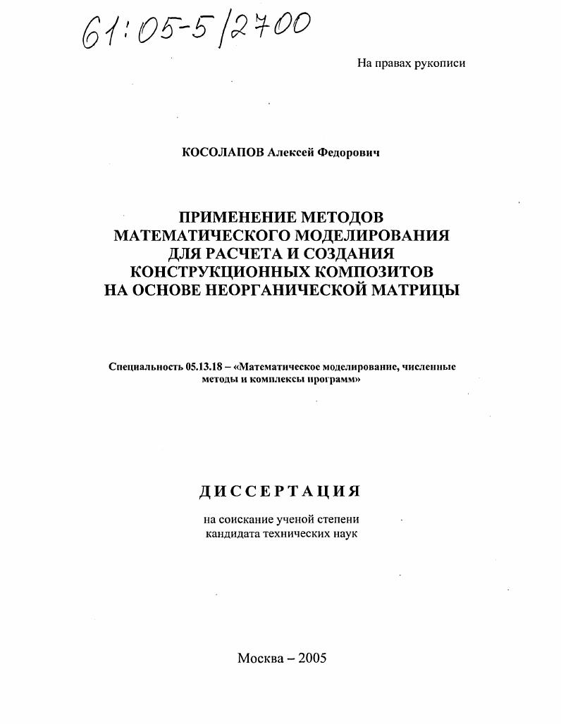 Применение методов математического моделирования для расчета и создания конструкционных композитов на основе неорганической матрицы