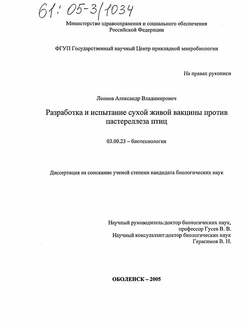 Разработка и испытание сухой живой вакцины против пастереллеза птиц