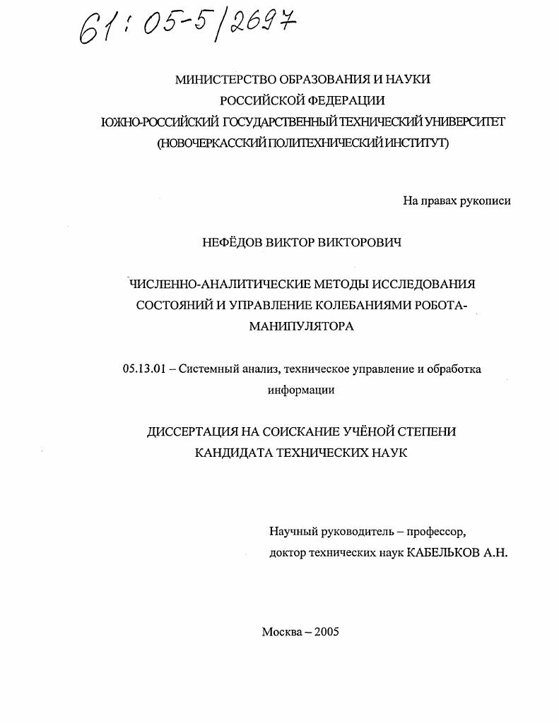 Численно-аналитические методы исследования состояний и управление колебаниями робота - манипулятора