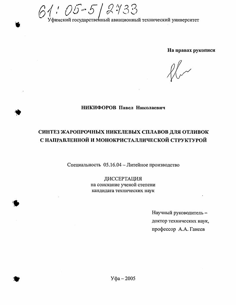 Синтез жаропрочных никелевых сплавов для отливок с направленной и монокристаллической структурой