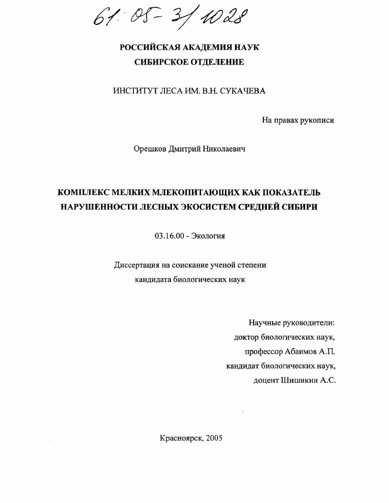 скачать диссертацию Комплекс мелких млекопитающих как показатель нарушенности лесных экосистем Средней Сибири Комплекс мелких млекопитающих как показатель нарушенности лесных экосистем Средней Сибири