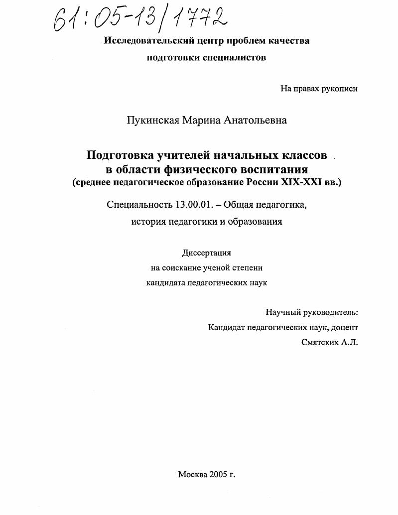 скачать диссертацию Подготовка учителей начальных классов в области физического воспитания : Среднее педагогическое образование России XIX - XXI вв. Подготовка учителей начальных классов в области физического воспитания : Среднее педагогическое образование России XIX - XXI вв.