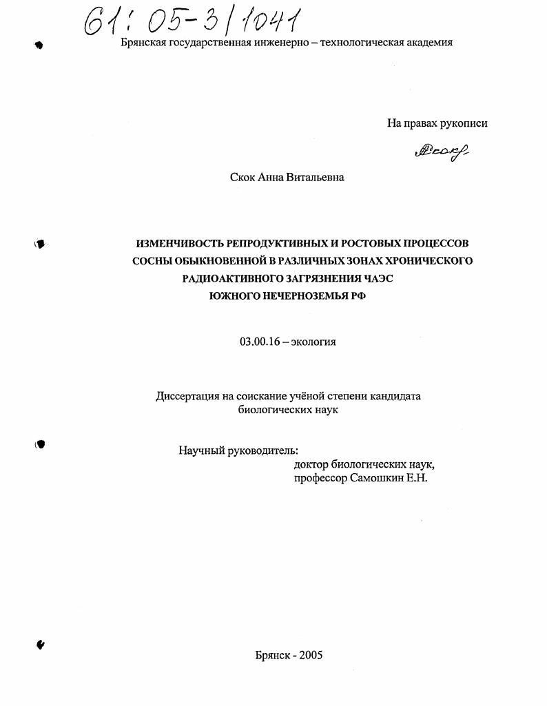 Изменчивость репродуктивных и ростовых процессов сосны обыкновенной в различных зонах хронического радиоактивного загрязнения ЧАЭС Южного Нечерноземья РФ