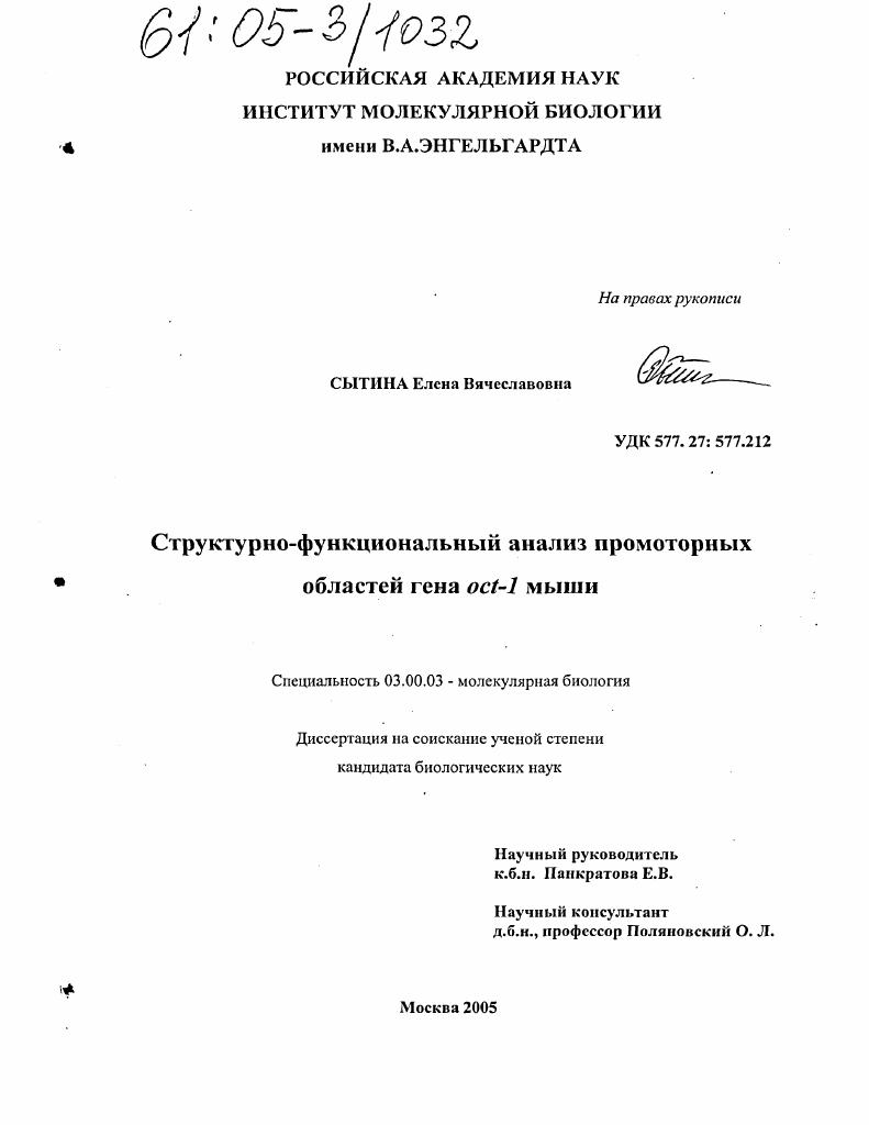 Структурно-функциональный анализ промоторных областей гена oct-1 мыши