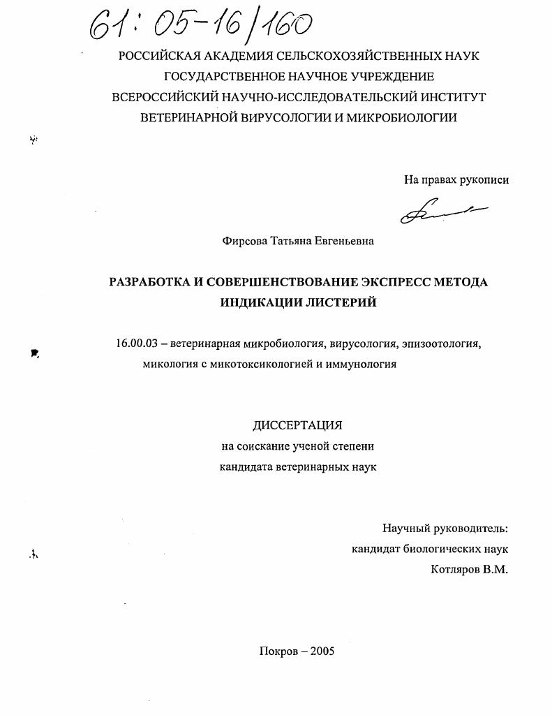 Разработка и совершенствование экспресс-метода индикации листерий