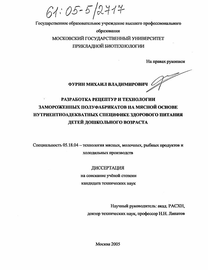 скачать диссертацию Разработка рецептур и технологии замороженных полуфабрикатов на мясной основе нутриентноадекватных специфике здорового питания детей дошкольного возраста Разработка рецептур и технологии замороженных полуфабрикатов на мясной основе нутриентноадекватных специфике здорового питания детей дошкольного возраста