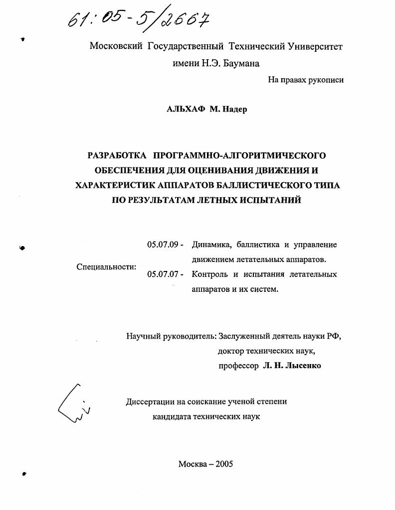 Разработка программно-алгоритмического обеспечения для оценивания движения и характеристик аппаратов баллистического типа по результатам летных испытаний