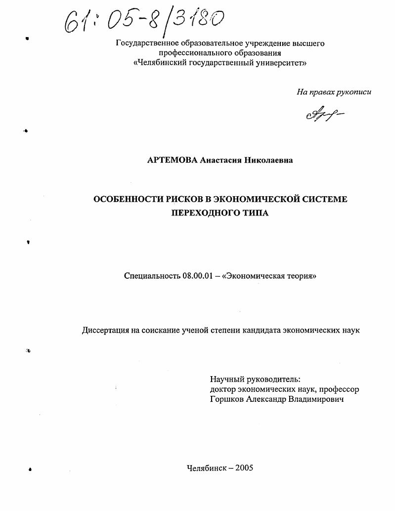 скачать диссертацию Особенности рисков в экономической системе переходного типа Особенности рисков в экономической системе переходного типа
