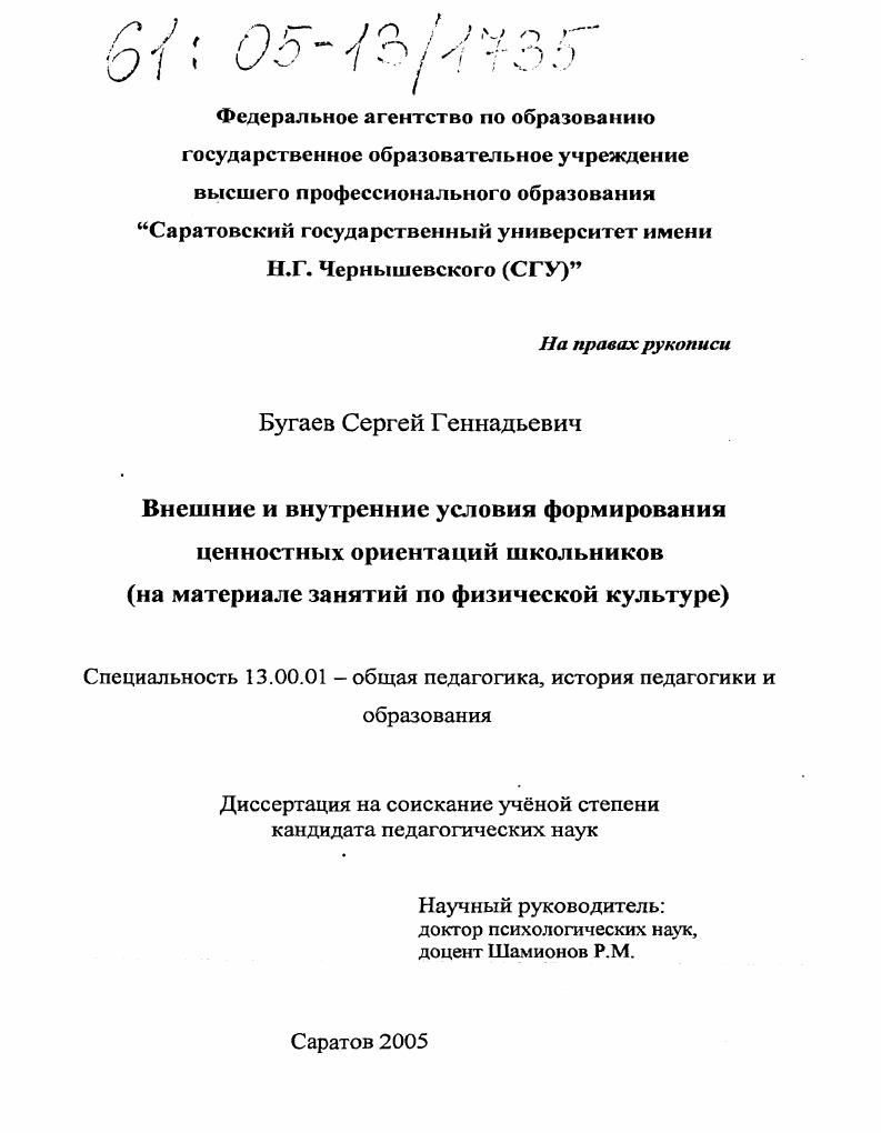 скачать диссертацию Внешние и внутренние условия формирования ценностных ориентаций школьников : На материале занятий по физической культуре Внешние и внутренние условия формирования ценностных ориентаций школьников : На материале занятий по физической культуре