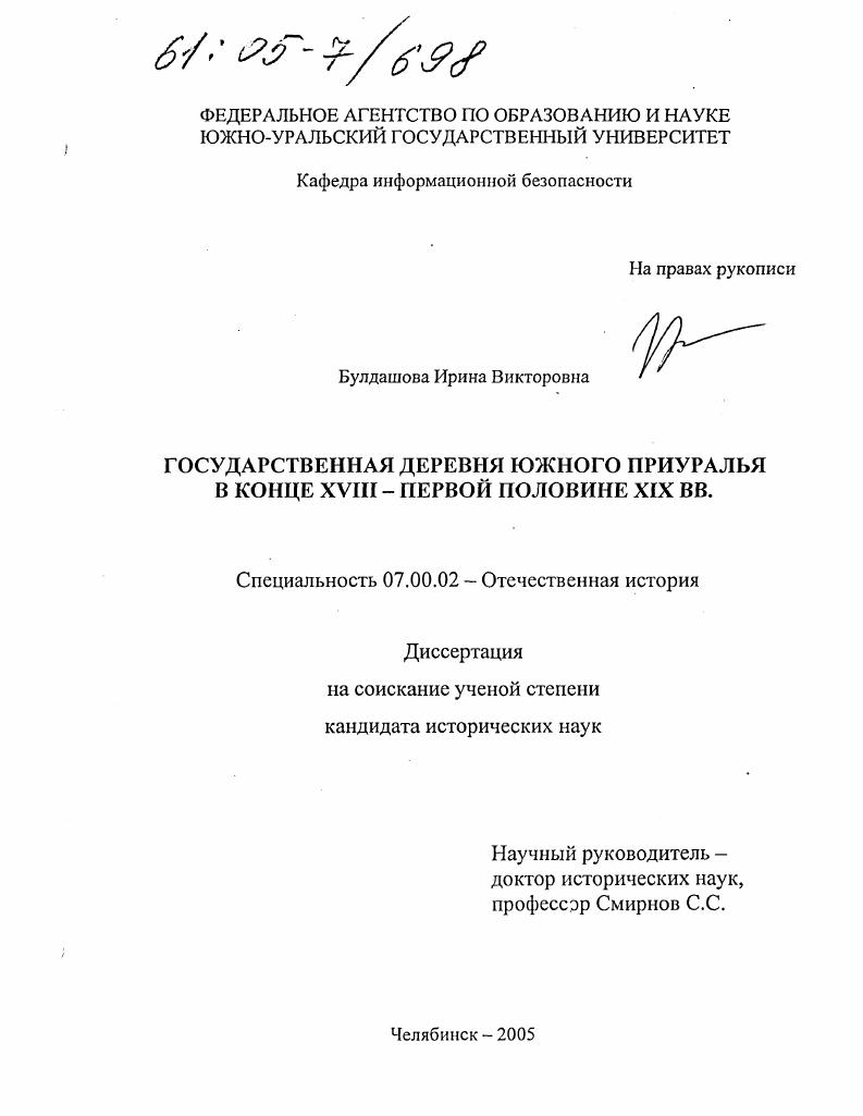 Государственная деревня Южного Приуралья в конце XVIII - первой половине XIX вв.