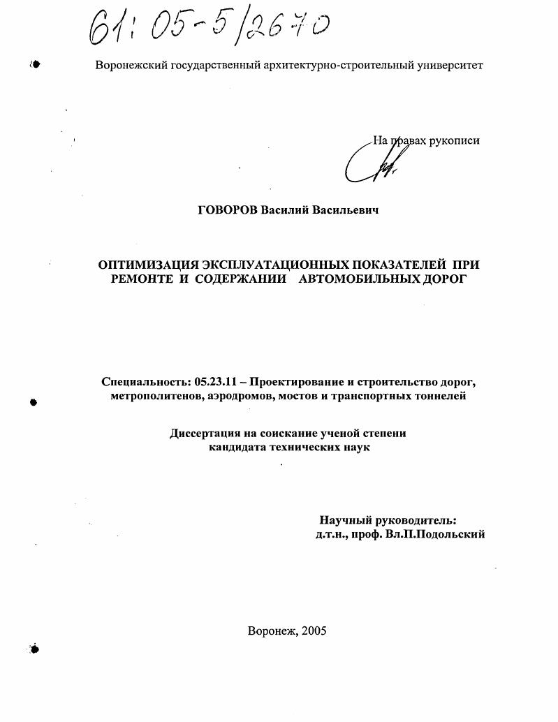 скачать диссертацию Оптимизация эксплуатационных показателей при ремонте и содержании автомобильных дорог Оптимизация эксплуатационных показателей при ремонте и содержании автомобильных дорог