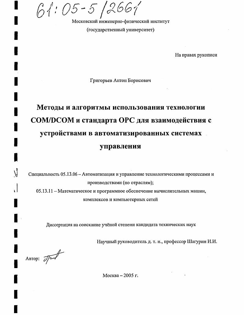 Методы и алгоритмы использования технологии COM/DCOM и стандарта OPC для взаимодействия с устройствами в автоматизированных системах управления