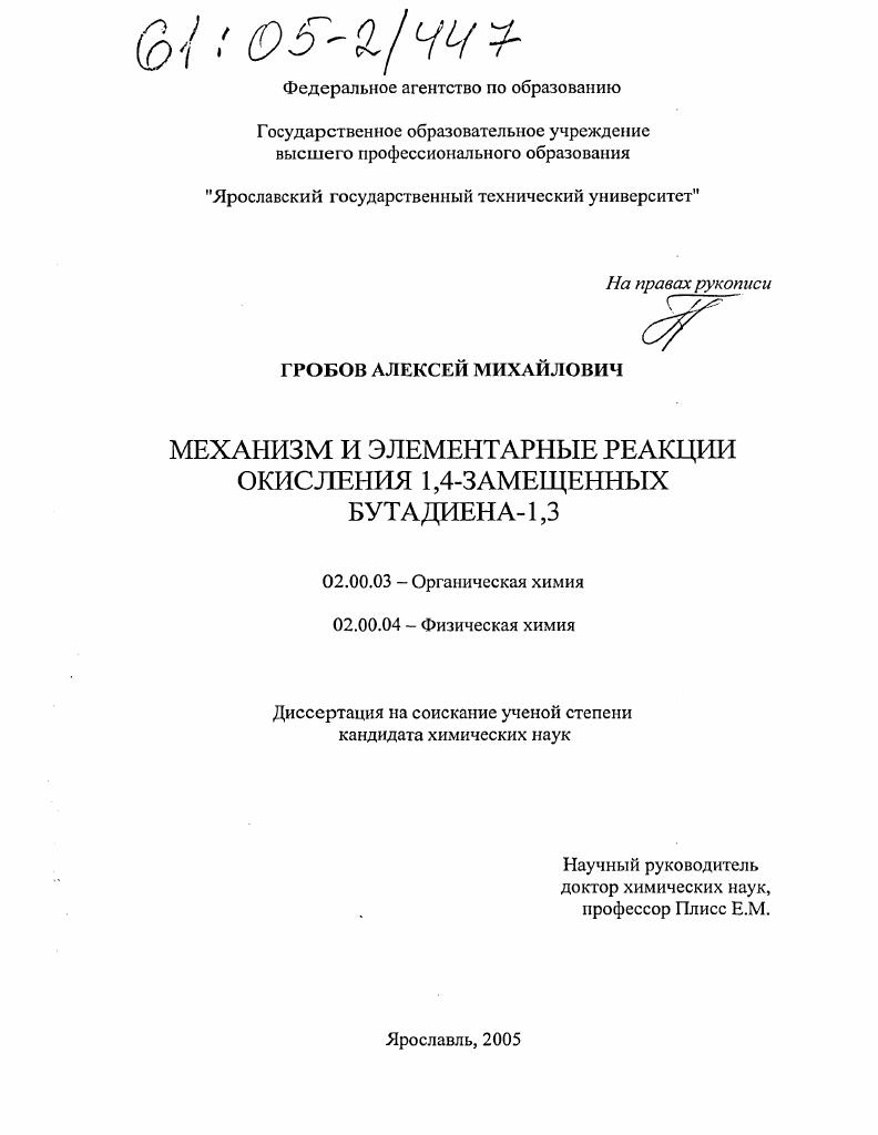 Механизм и элементарные реакции окисления 1,4-замещенных бутадиена-1,3