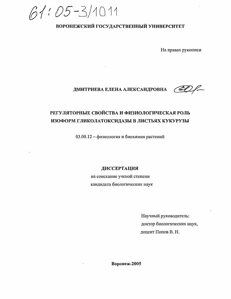 скачать диссертацию Регуляторные свойства и физиологическая роль изоформ гликолатоксидазы в листьях кукурузы Регуляторные свойства и физиологическая роль изоформ гликолатоксидазы в листьях кукурузы