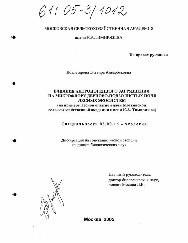 скачать диссертацию Влияние антропогенного загрязнения на микрофлору дерново-подзолистых почв лесных экосистем : На примере Лесной опытной дачи Московской сельскохозяйственной академии имени К.А. Тимирязева Влияние антропогенного загрязнения на микрофлору дерново-подзолистых почв лесных экосистем : На примере Лесной опытной дачи Московской сельскохозяйственной академии имени К.А. Тимирязева