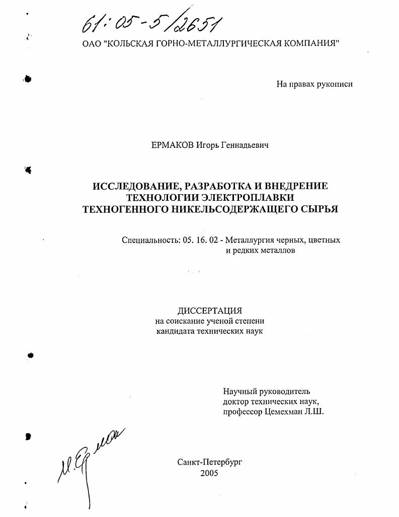 Исследование, разработка и внедрение технологии электроплавки техногенного никельсодержащего сырья