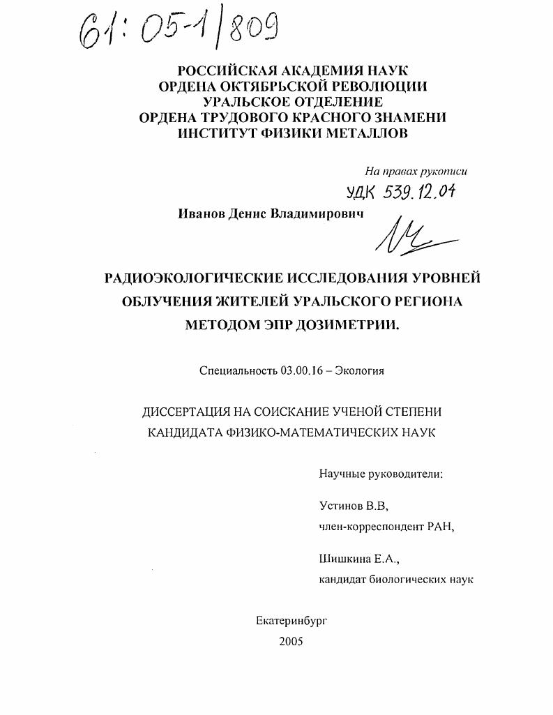 Радиоэкологические исследования уровней облучения жителей Уральского региона методом ЭПР дозиметрии