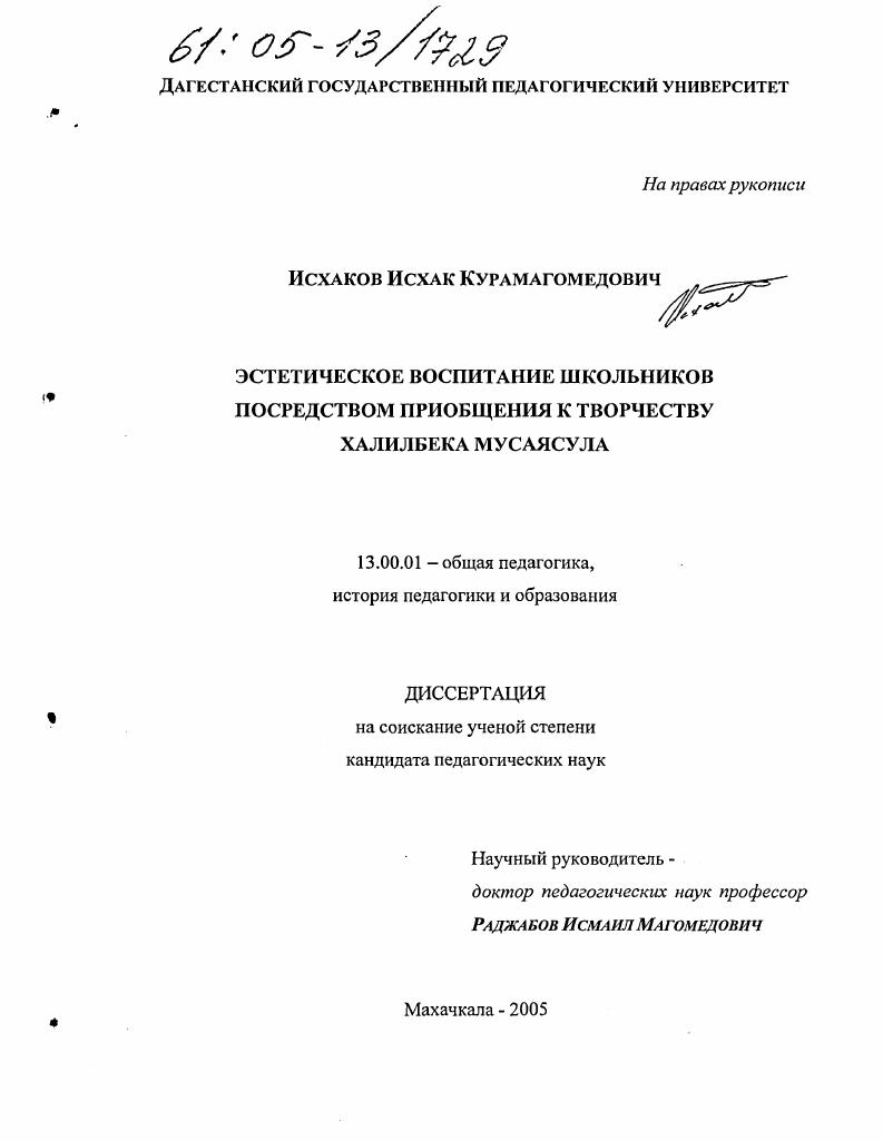 скачать диссертацию Эстетическое воспитание школьников посредством приобщения к творчеству Халилбека Мусаясула Эстетическое воспитание школьников посредством приобщения к творчеству Халилбека Мусаясула
