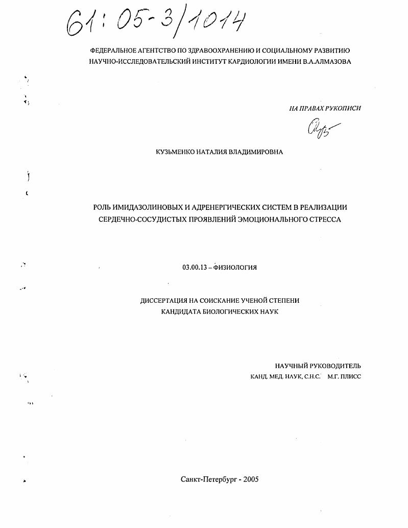 Роль имидазолиновых и адренергических систем в реализации сердечно-сосудистых проявлений эмоционального стресса