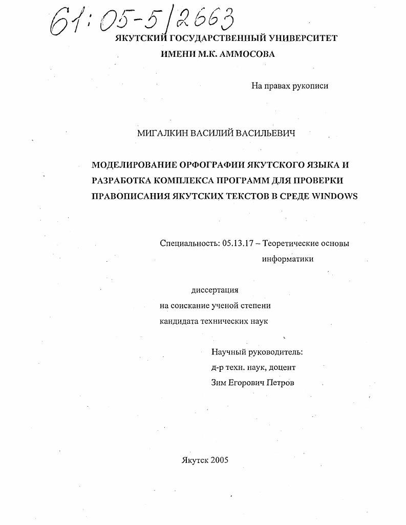 Моделирование орфографии якутского языка и разработка комплекса программ для проверки правописания якутских текстов в среде WINDOWS