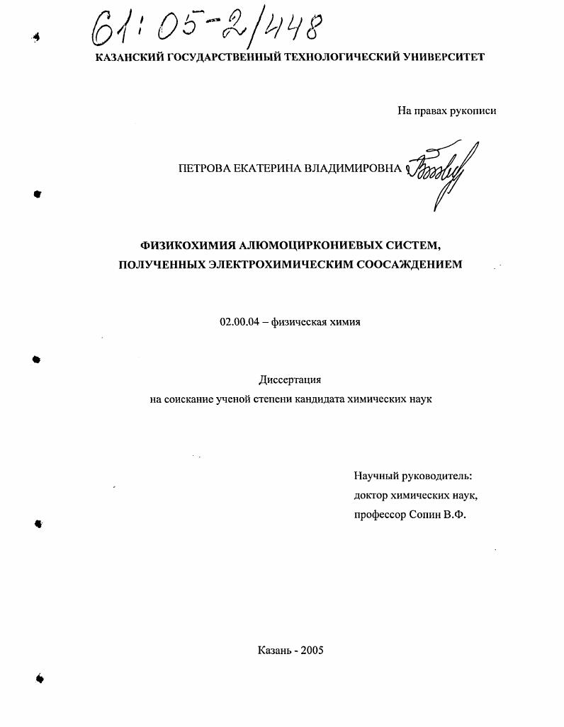 скачать диссертацию Физикохимия алюмоциркониевых систем, полученных электрохимическим соосаждением Физикохимия алюмоциркониевых систем, полученных электрохимическим соосаждением