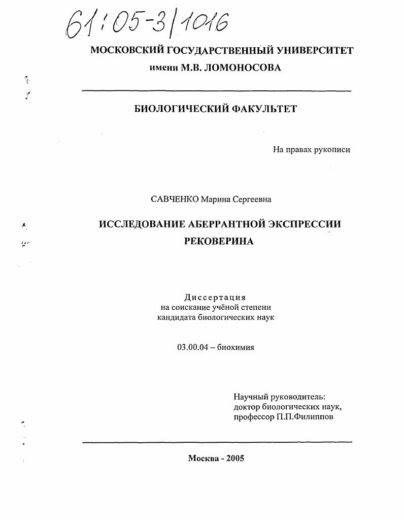 скачать диссертацию Исследование аберрантной экспрессии рековерина Исследование аберрантной экспрессии рековерина