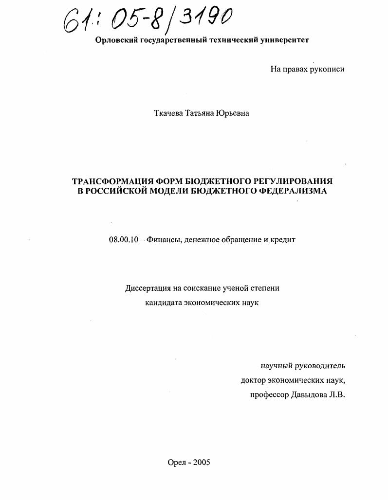 Трансформация форм бюджетного регулирования в российской модели бюджетного федерализма