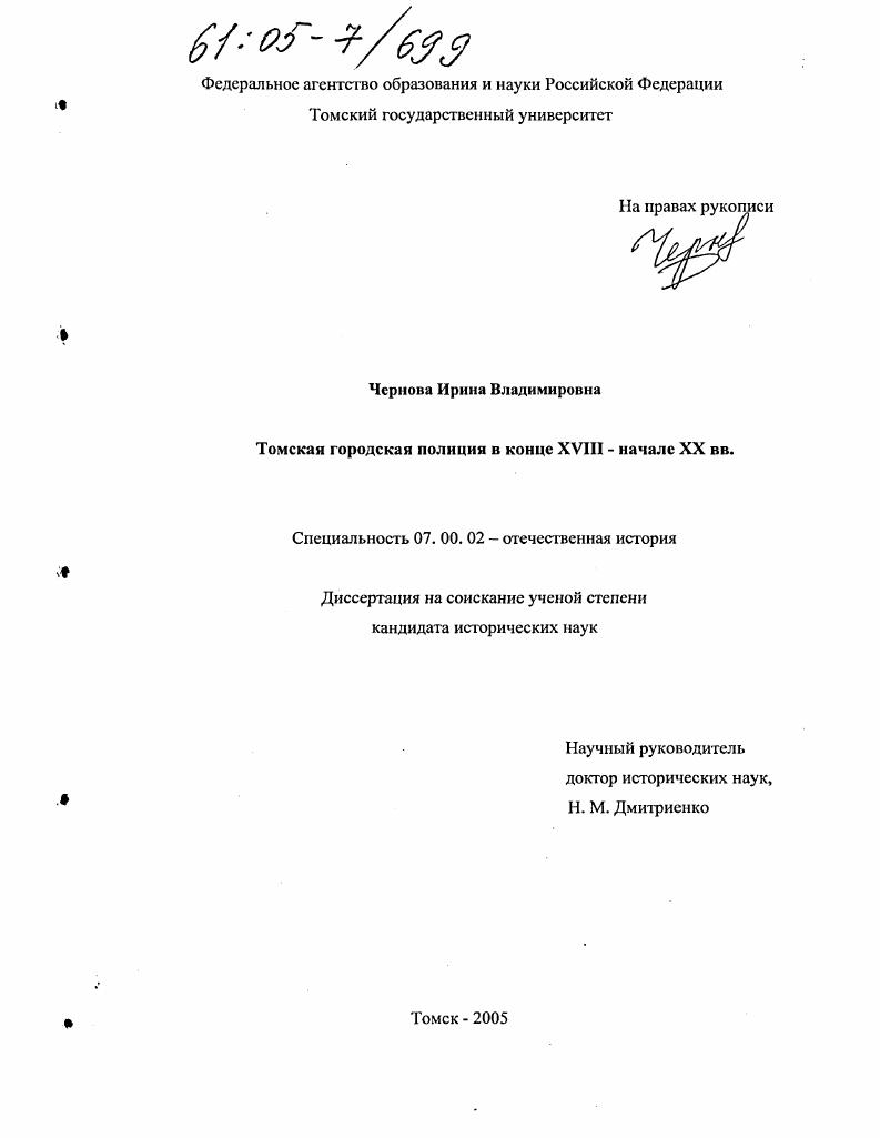 Томская городская полиция в конце XVIII - начале XX вв.
