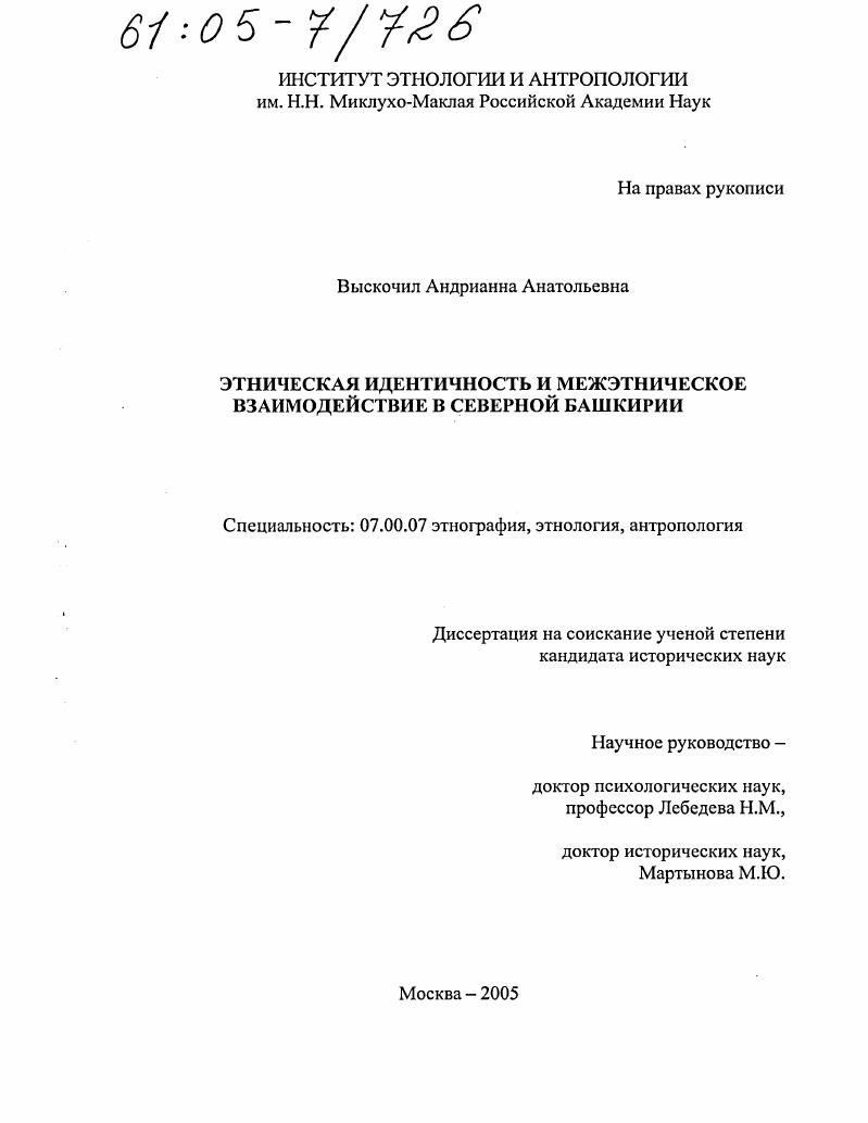 Этническая идентичность и межэтническое взаимодействие в Северной Башкирии