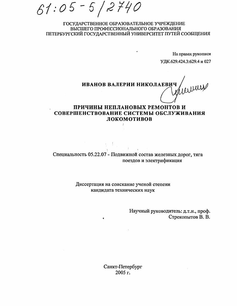 Причины неплановых ремонтов и совершенствование системы обслуживания локомотивов