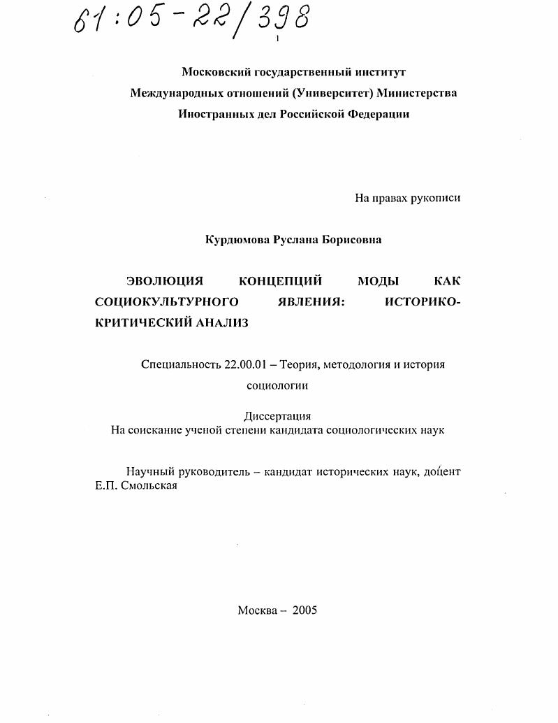 Эволюция концепций моды как социокультурного явления: историко-критический анализ