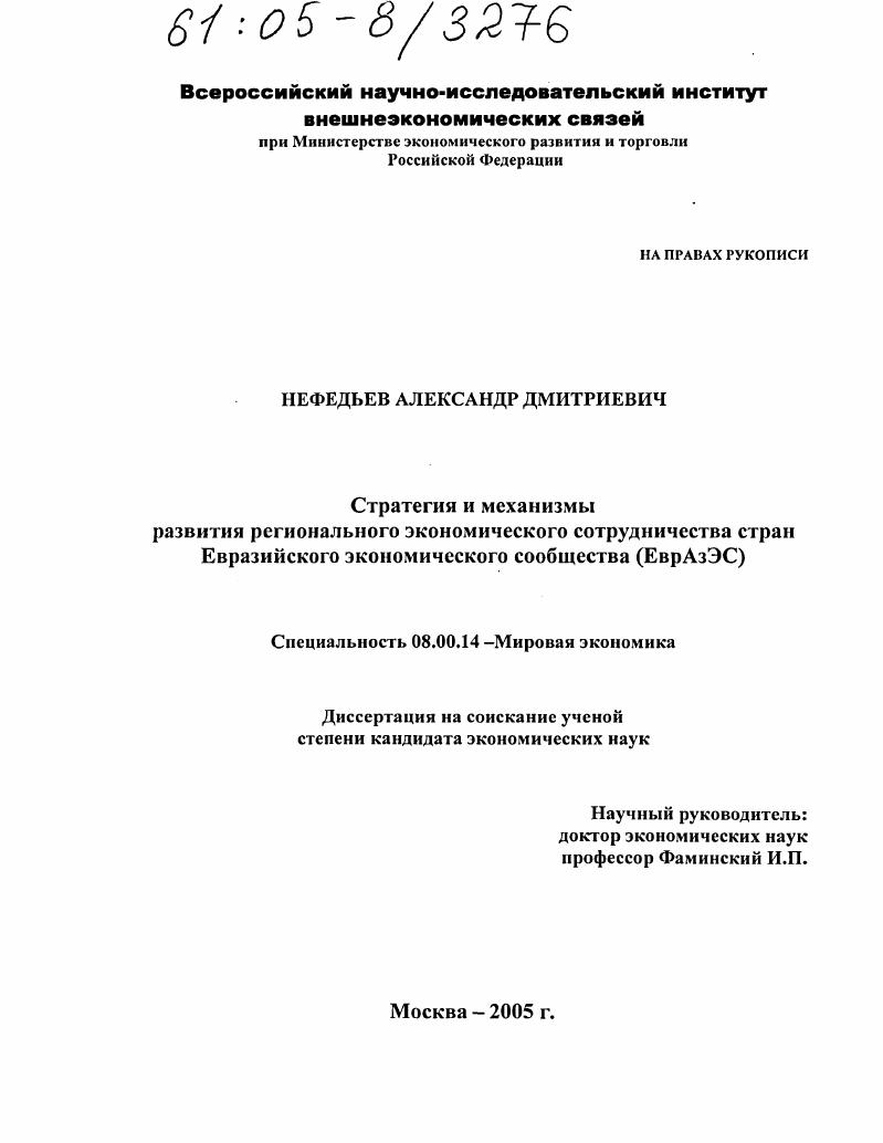 Стратегия и механизмы развития регионального экономического сотрудничества стран Евразийского экономического сообщества (ЕврАзЭС)