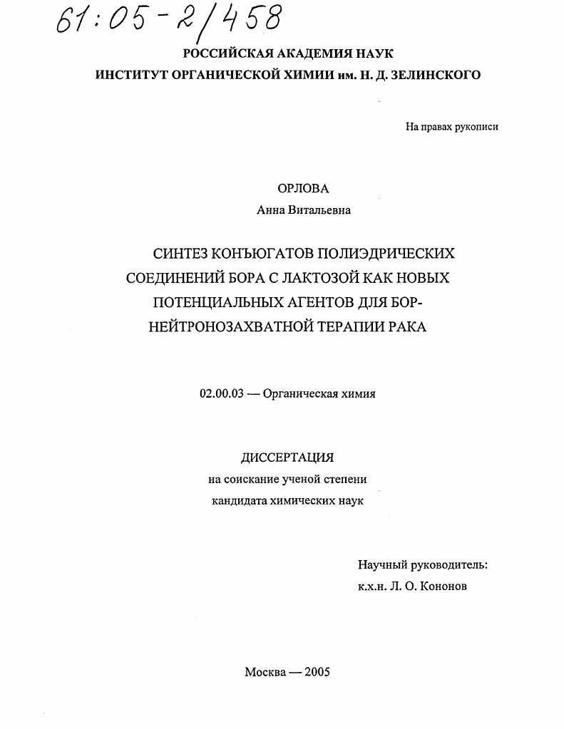 Синтез конъюгатов полиэдрических соединений бора с лактозой как новых потенциальных агентов для бор-нейтронозахватной терапии рака